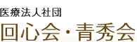 医療法人社団 回心会・青秀会