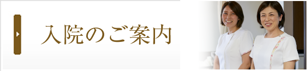 入院のご案内