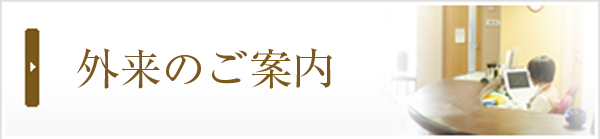 外来のご案内