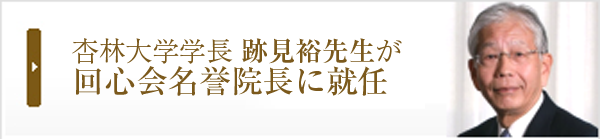 杏林大学学長「跡見裕先生」が回心会名誉院長に就任